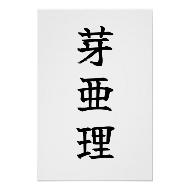Custom Kanji Name Art Print by Goemon (Front)
