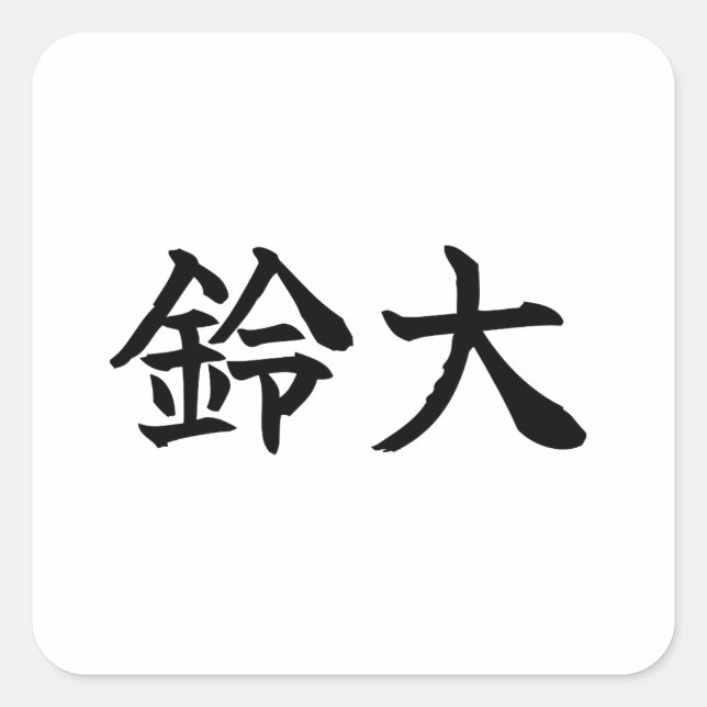 Custom Kanji Name Art Sticker by Goemon (Front)