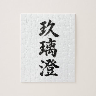 Custom Kanji Puzzle: Chris Jigsaw Puzzle