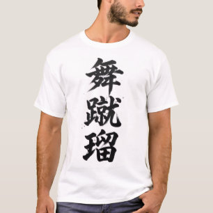 Custom Kanji T-Shirts: Michael T-Shirt