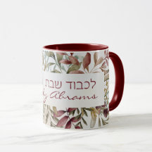 Custom Lichvod Shabbat veYomtov Coffee