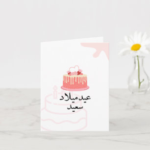 Custom Modern Arabic Birthday Card