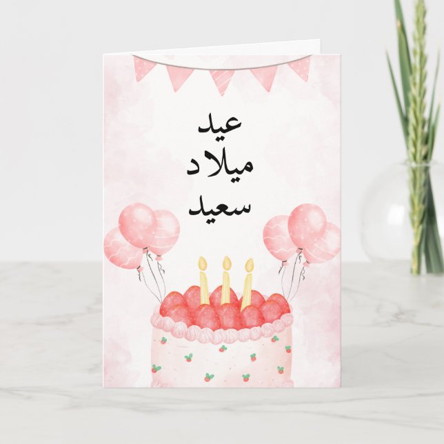 Custom Pink Arabic Birthday Card (Front)