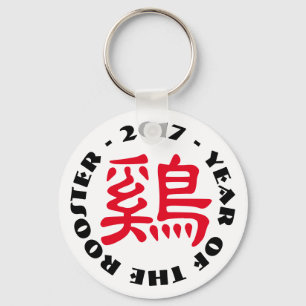 Custom Rooster Ideogram Chinese Lunar New Year K1 Key Ring