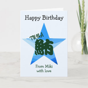 Custom Sushi Japanese Calligraphy Birthday  Card