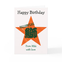 Custom Sushi Japanese Calligraphy Birthday