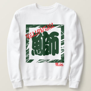 Custom Whimsical Sushi Japanese Kanji Calligraphy Sweatshirt