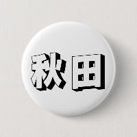 Customisable Akita Japanese Typography