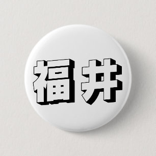 Customisable Fukui Japanese Typography 6 Cm Round Badge