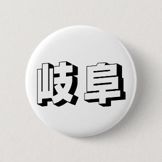 Customisable Gifu Japanese Typography 6 Cm Round Badge