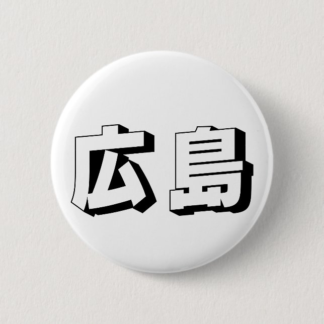 Customisable Hiroshima Japanese Typography 6 Cm Round Badge (Front)