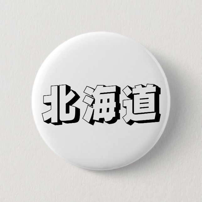 Customisable Hokkaido Japanese Typography 6 Cm Round Badge (Front)