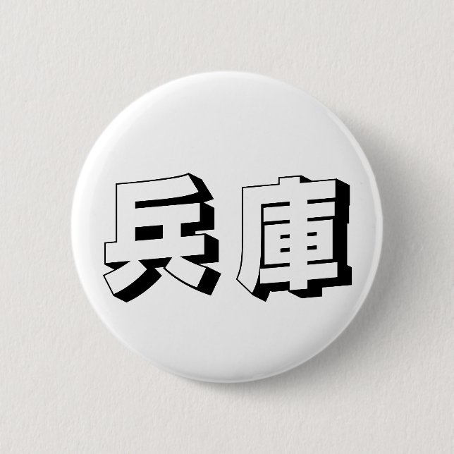 Customisable Hyogo Japanese Typography 6 Cm Round Badge (Front)