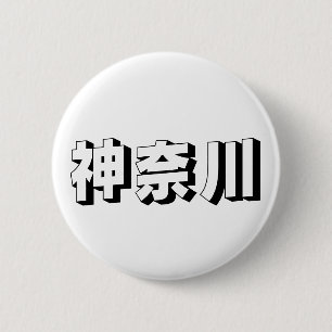 Customisable Kanagawa Japanese Typography 6 Cm Round Badge
