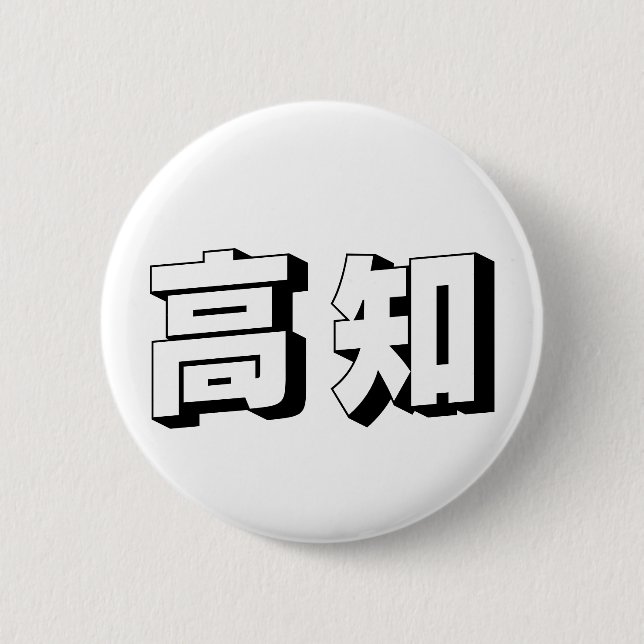 Customisable Kouchi / Kochi Japanese Typography 6 Cm Round Badge (Front)