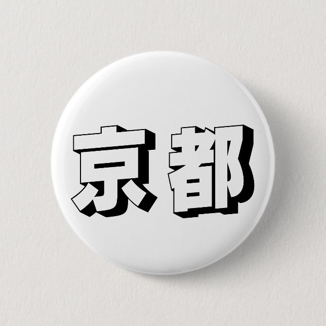Customisable Kyoto Japanese Typography 6 Cm Round Badge (Front)
