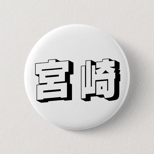 Customisable Miyazaki Japanese Typography 6 Cm Round Badge (Front)