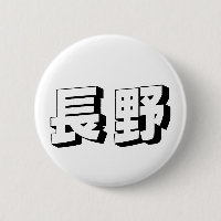Customisable Nagano Japanese Typography