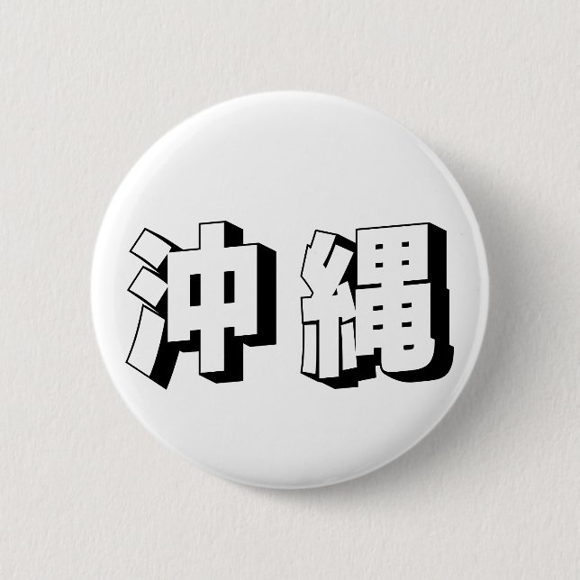 Customisable Okinawa Japanese Typography 6 Cm Round Badge (Front)