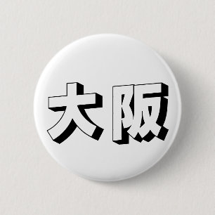 Customisable Osaka Japanese Typography 6 Cm Round Badge