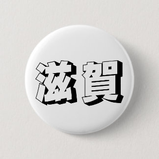 Customisable Shiga Japanese Typography 6 Cm Round Badge