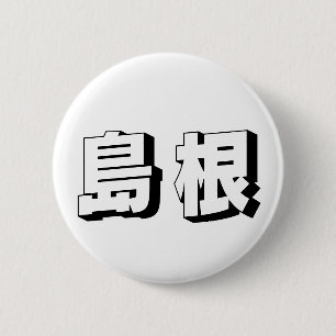 Customisable Shimane Japanese Typography 6 Cm Round Badge