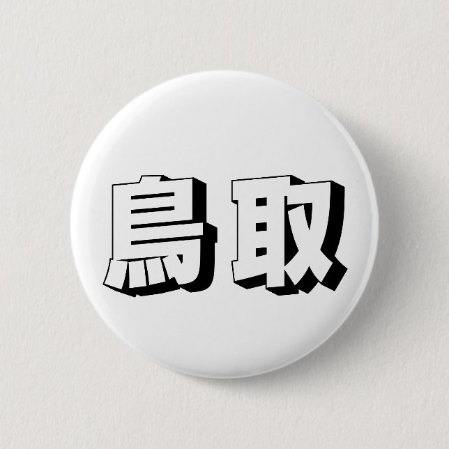Customisable Tottori Japanese Typography 6 Cm Round Badge (Front)