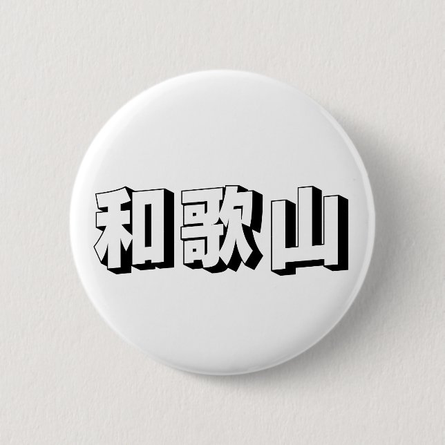 Customisable Wakayama Japanese Typography 6 Cm Round Badge (Front)