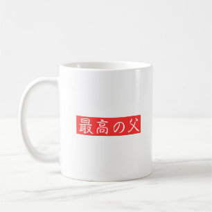 Customise This Design: Best Father Kanji Design Coffee Mug