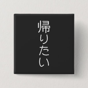 Customise This Design: Kaeritai I want To Go Home 15 Cm Square Badge