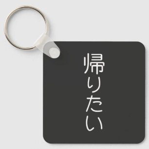 Customise This Design: Kaeritai I want To Go Home Key Ring