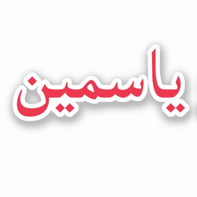 Customise Your Arabic Name Trendy Modern (Front)