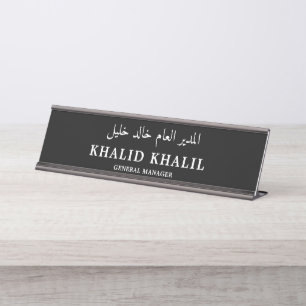 Customise Your English and Arabic Profession Desk Name Plate