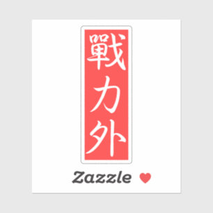 Customiz this Design: Out of Force Japanese Kanji