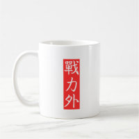 Customiz this Design: Out of Force Japanese Kanji