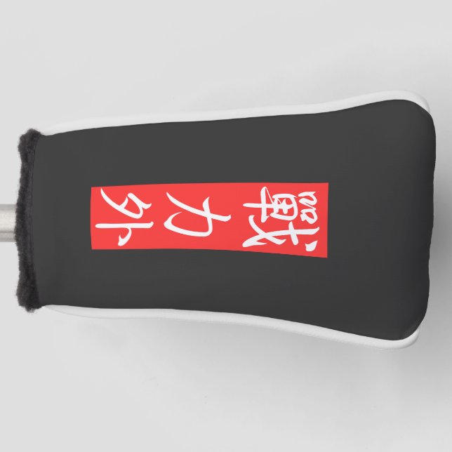 Customiz this Design: Out of Force Japanese Kanji Golf Head Cover (Front)