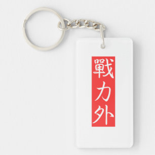 Customiz this Design: Out of Force Japanese Kanji Key Ring