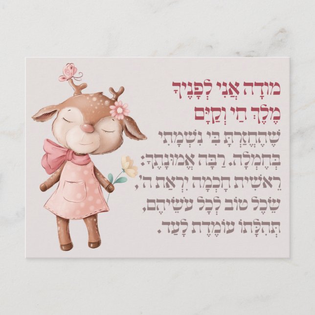 Cute Hebrew Modeh Ani Morning Prayer Jewish Girls Postcard (Front)