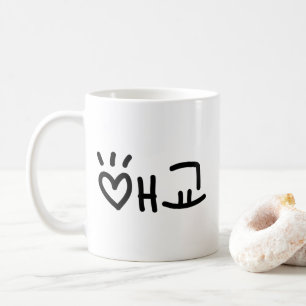 Cute Korean 애교 Aegyo   Hangul Language Coffee Mug