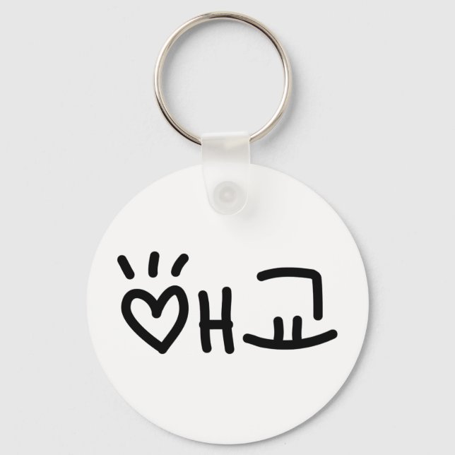 Cute Korean 애교 Aegyo | Hangul Language Key Ring (Front)