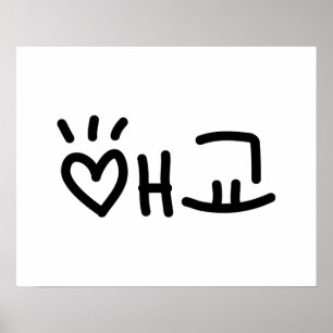 Cute Korean 애교 Aegyo   Hangul Language Poster