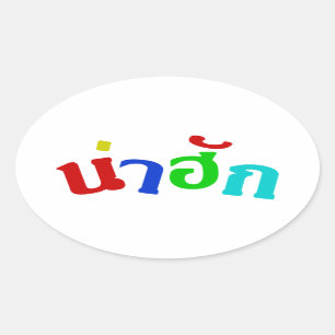 Cute ♦ Nahuk In Thai Isan Dialect Language ♦ Oval Sticker