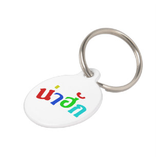Cute ♦ Nahuk In Thai Isan Dialect Language ♦ Pet Tag