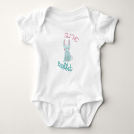 Cute Rabbit with Hebrew for Jewish Children Baby Bodysuit