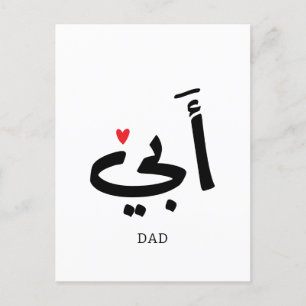 Dad in arabic أبي , to my dad postcard