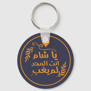 Damascus, Ya Shaam you are glorious Key Ring