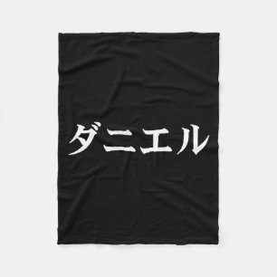Daniel Name In Japanese Tee Japan Text In Katakana Fleece Blanket