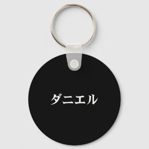 Daniel Name In Japanese Tee Japan Text In Katakana Key Ring