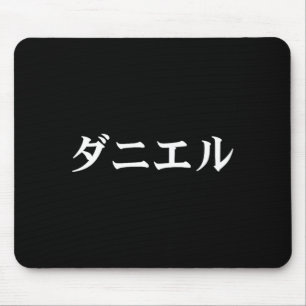 Daniel Name In Japanese Tee Japan Text In Katakana Mouse Mat