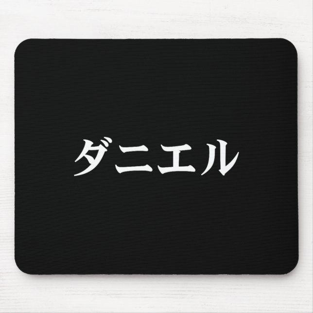 Daniel Name In Japanese Tee Japan Text In Katakana Mouse Mat (Front)